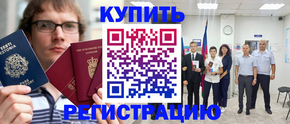 прописка для школы в Будённовске